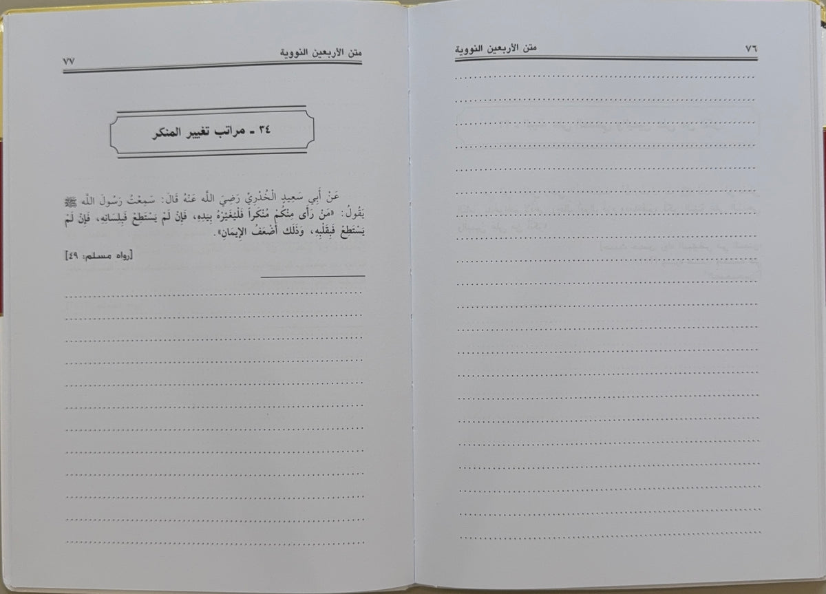 Matn workbook al-Arbaeen al-Nawawiyyah