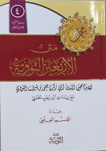 Matn workbook al-Arbaeen al-Nawawiyyah