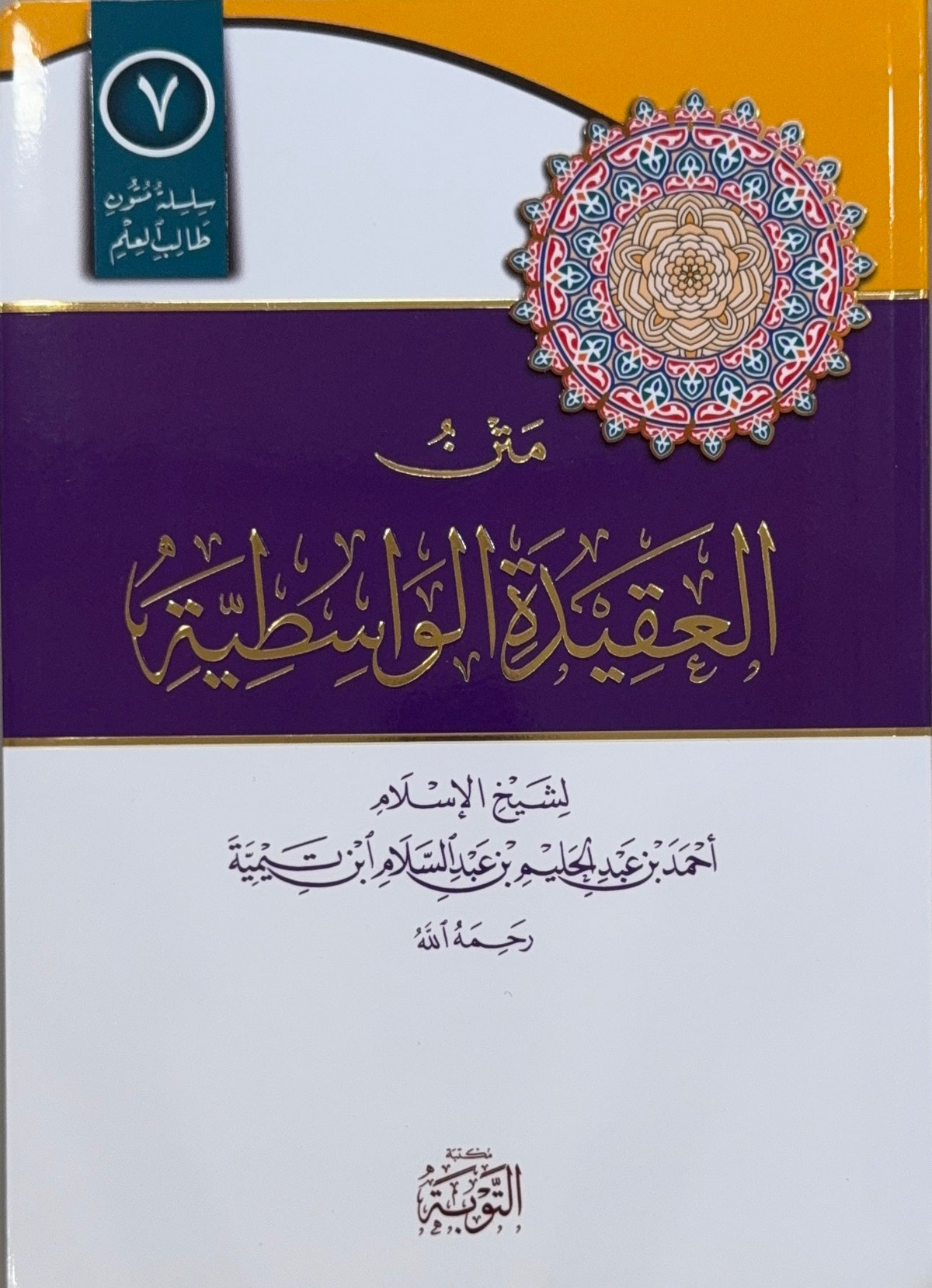 Matn workbook al-Aqidah al-Wasitiyyah