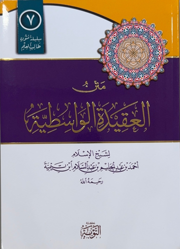 Matn workbook al-Aqidah al-Wasitiyyah