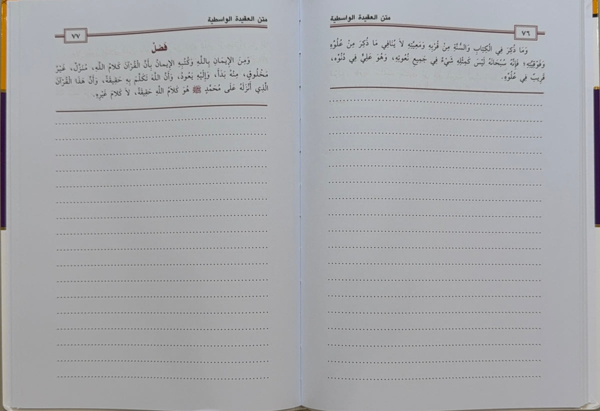 Matn workbook al-Aqidah al-Wasitiyyah