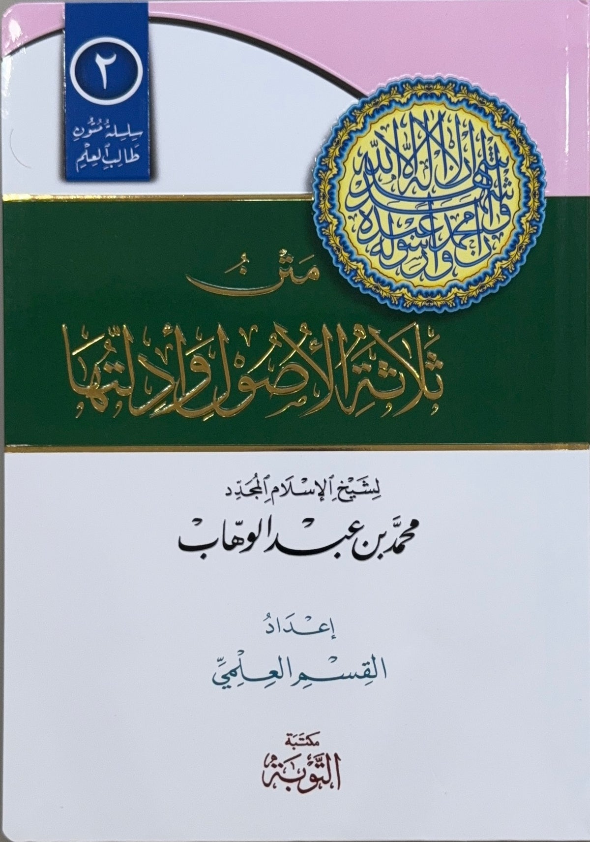 Matn workbook al-Usul al-Thalathah