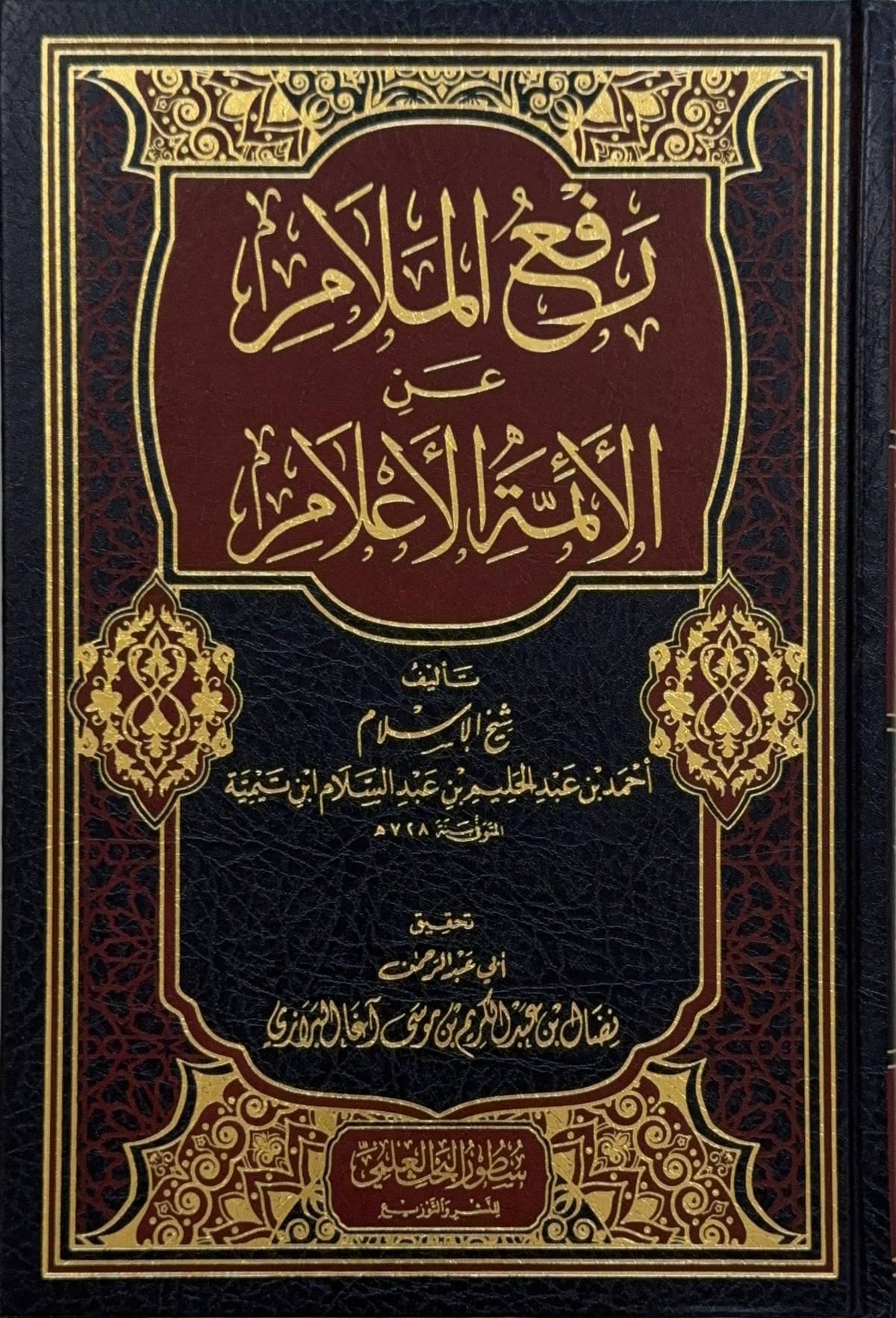 Raf al-Malam ʿan al-A’immah al-Aʿlam