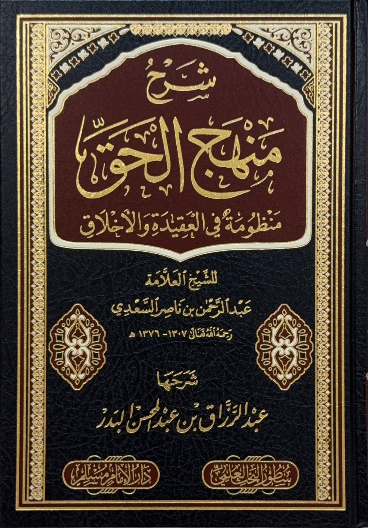 Sharh Manhaj al-Haqq Sheikh Abd al-Razzaq al-Badr