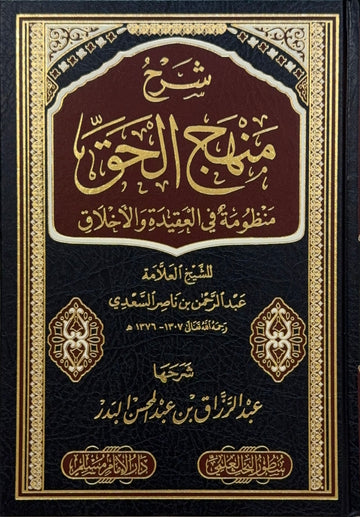 Sharh Manhaj al-Haqq Sheikh Abd al-Razzaq al-Badr