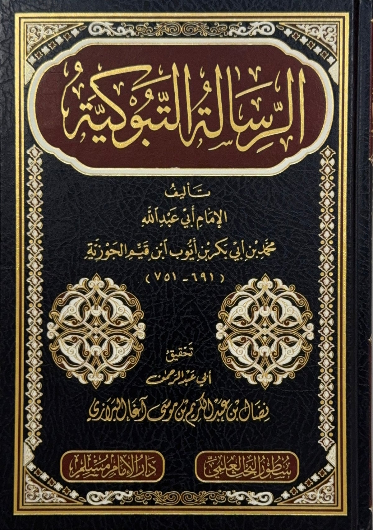 al-Risalah al-Tabukiyyah