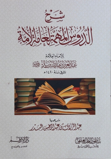 Sharh al-Duroos al-Muhimmah Sheikh Abd al-Razzaq al-Badr