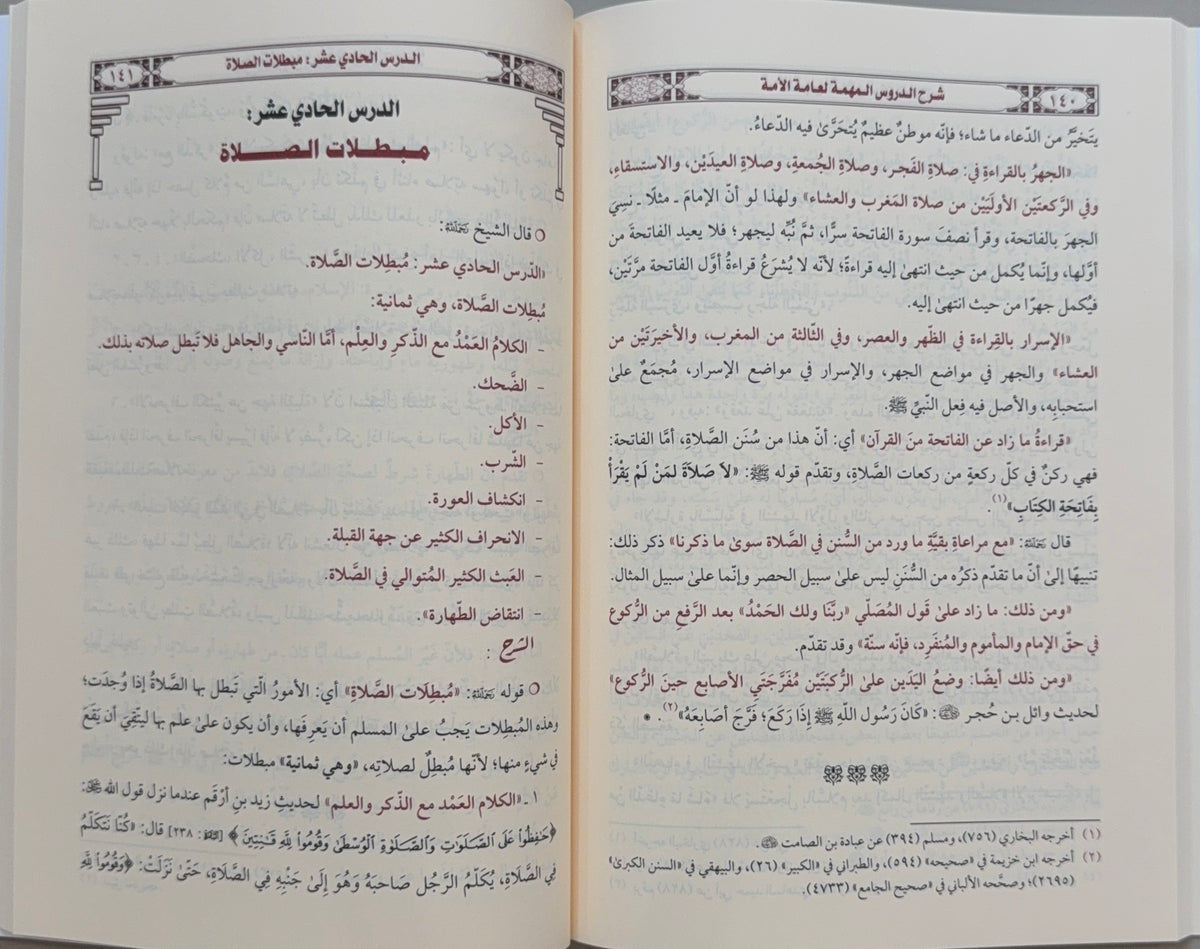 Sharh al-Duroos al-Muhimmah Sheikh Abd al-Razzaq al-Badr