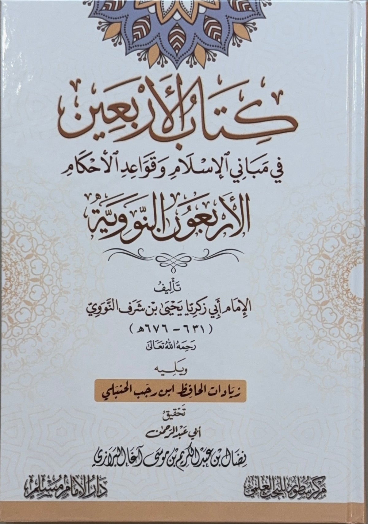 Matn al-Arbaʿeen al-Nawawiyyah
