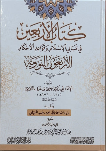 Matn al-Arbaʿeen al-Nawawiyyah