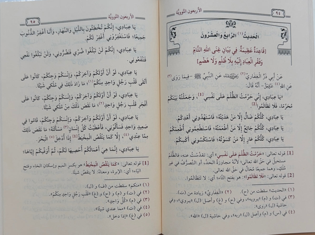 Matn al-Arbaʿeen al-Nawawiyyah