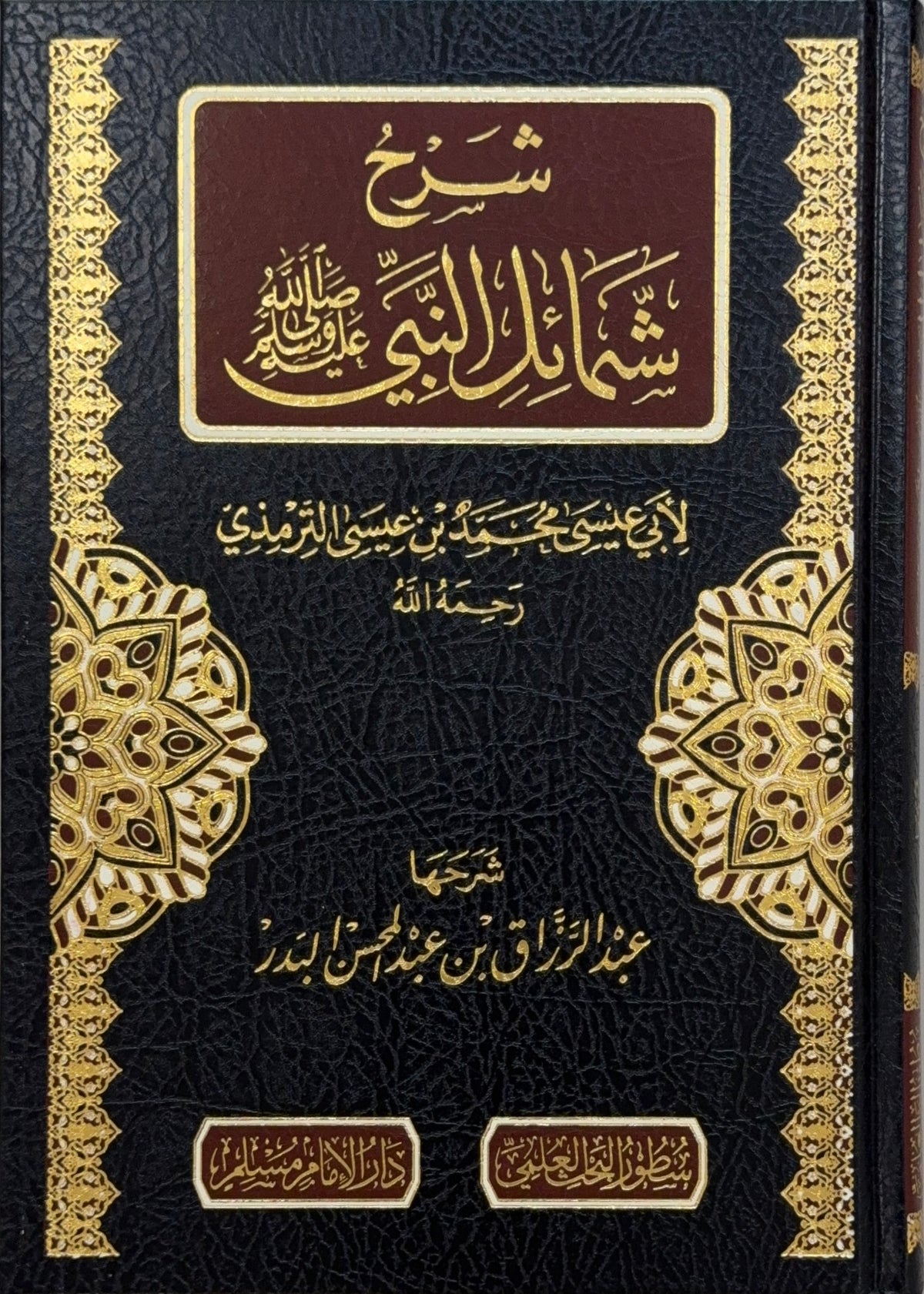 Sharh Shama'il al-Nabi Sheikh Abd al-Razzaq al-Badr