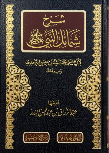 Sharh Shama'il al-Nabi Sheikh Abd al-Razzaq al-Badr