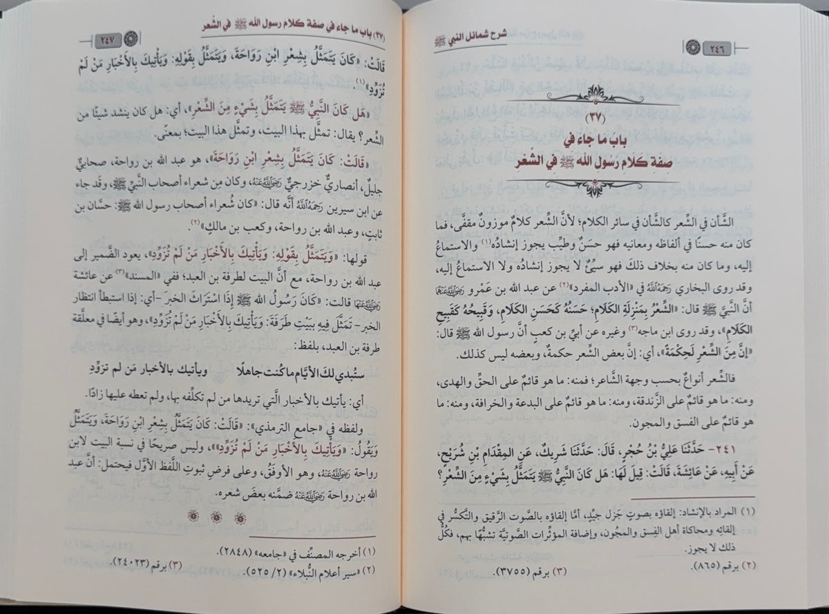 Sharh Shama'il al-Nabi Sheikh Abd al-Razzaq al-Badr