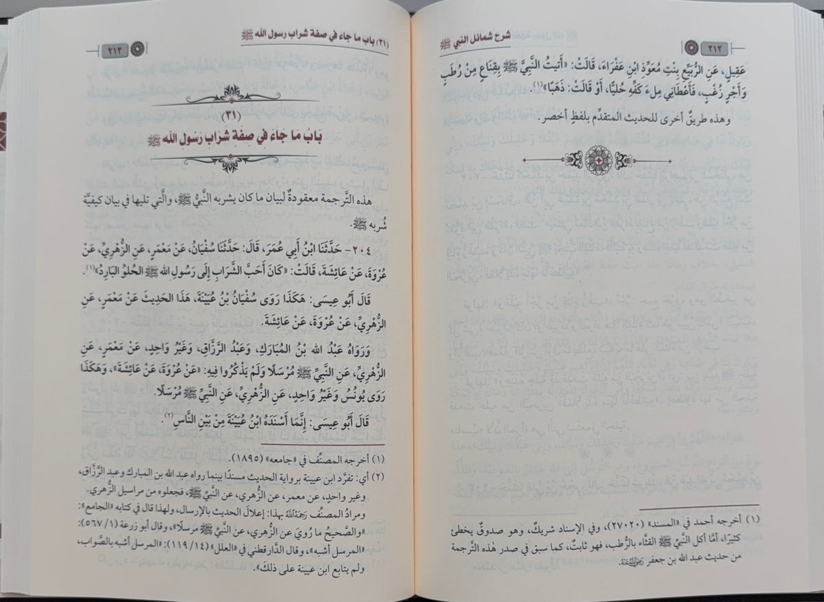 Sharh Shama'il al-Nabi Sheikh Abd al-Razzaq al-Badr