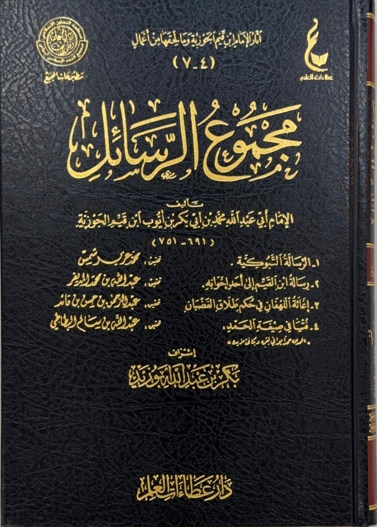 Majmu al-Rasail Ibn Al Qayyim