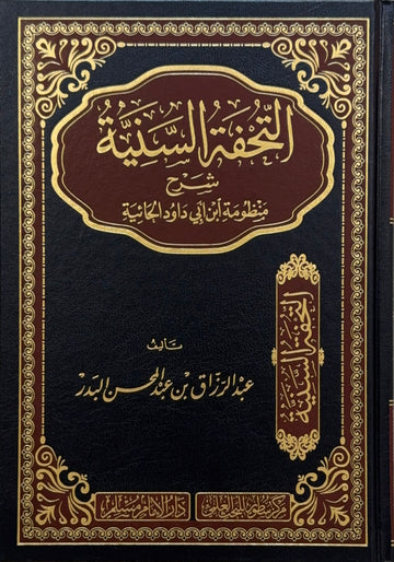 al Tuhfah al Saniyyah Sharh Manthumah Ibn Abi Dawud al Haiyyah