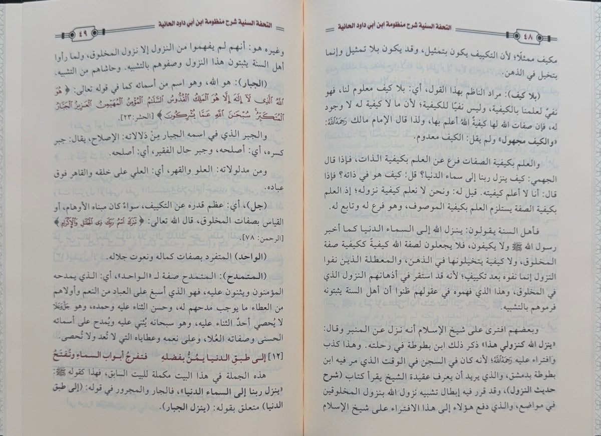 al Tuhfah al Saniyyah Sharh Manthumah Ibn Abi Dawud al Haiyyah