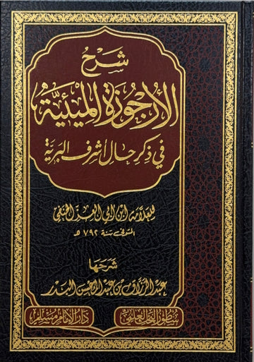 Sharh al-Urjuzah al-Mi'eyyah Sheikh Abd al-Razzaq al-Badr