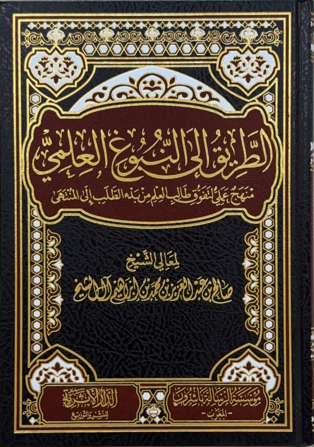 al-Tariq ila al-Nubugh al-Ilmi