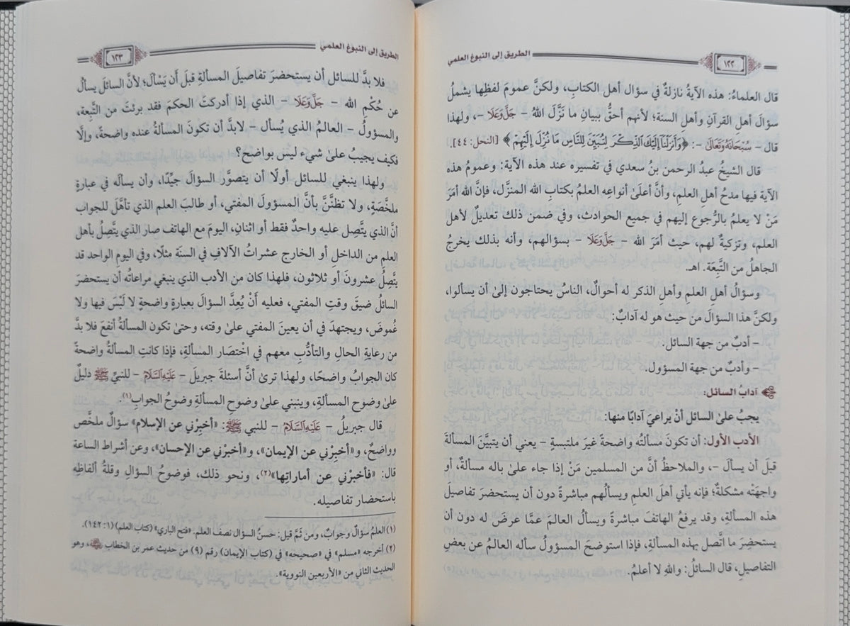 al-Tariq ila al-Nubugh al-Ilmi