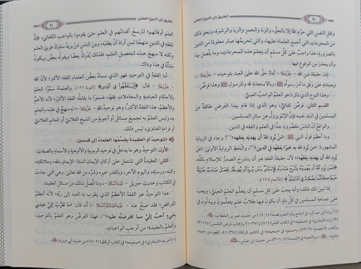 al-Tariq ila al-Nubugh al-Ilmi