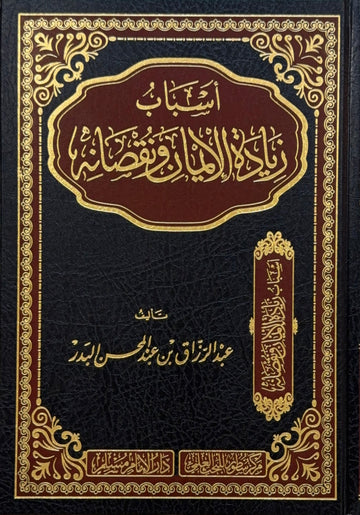 Asbab Ziyadat al-Iman wa Nuqsanih
