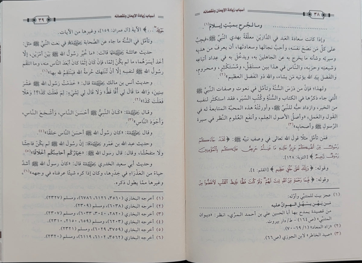 Asbab Ziyadat al-Iman wa Nuqsanih