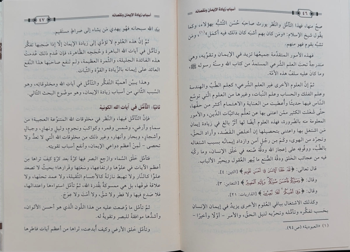 Asbab Ziyadat al-Iman wa Nuqsanih