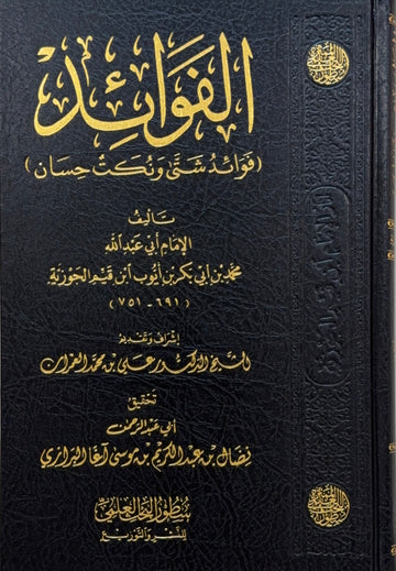 al-Fawaid Ibn al-Qayyim