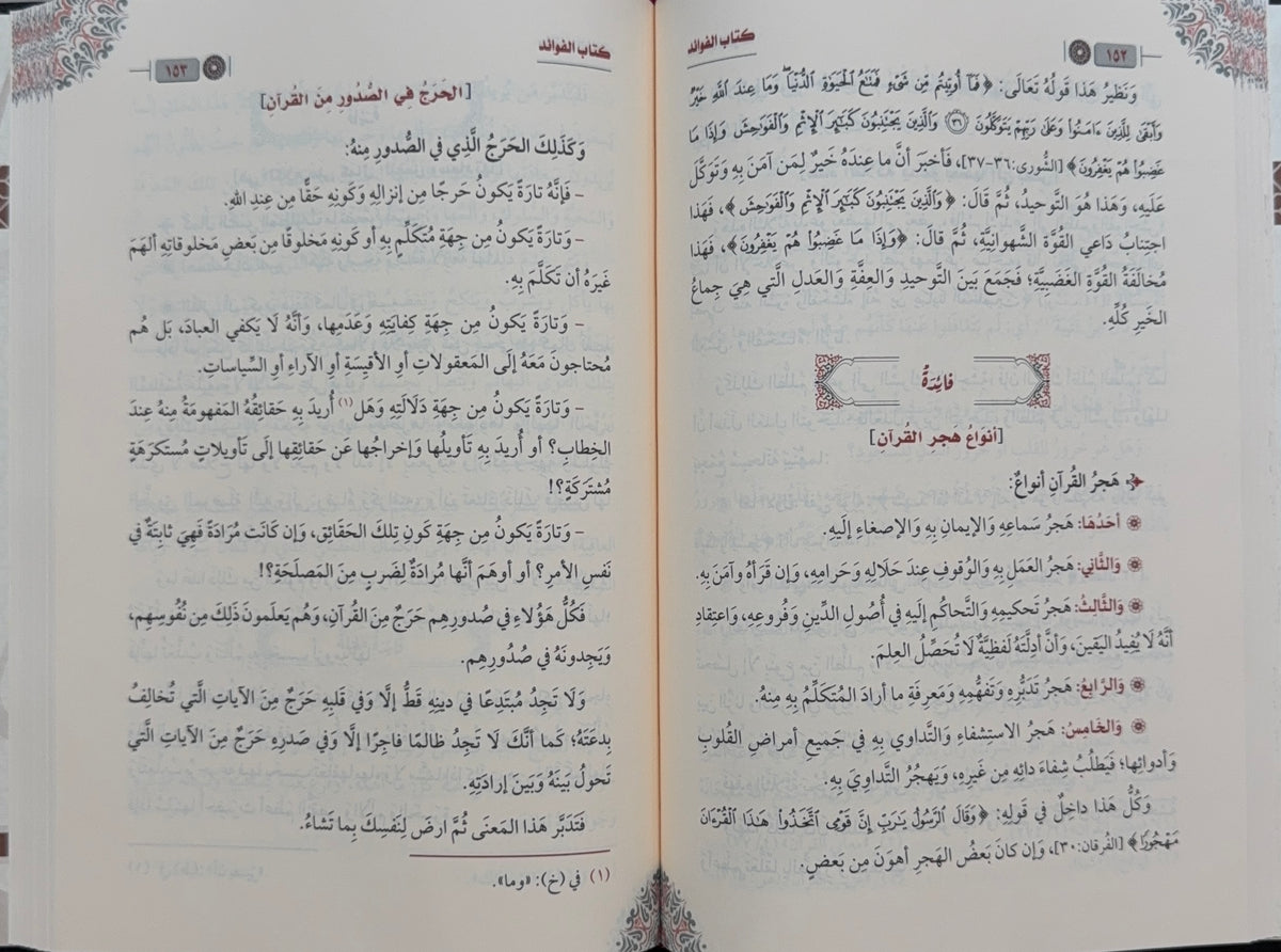 al-Fawaid Ibn al-Qayyim