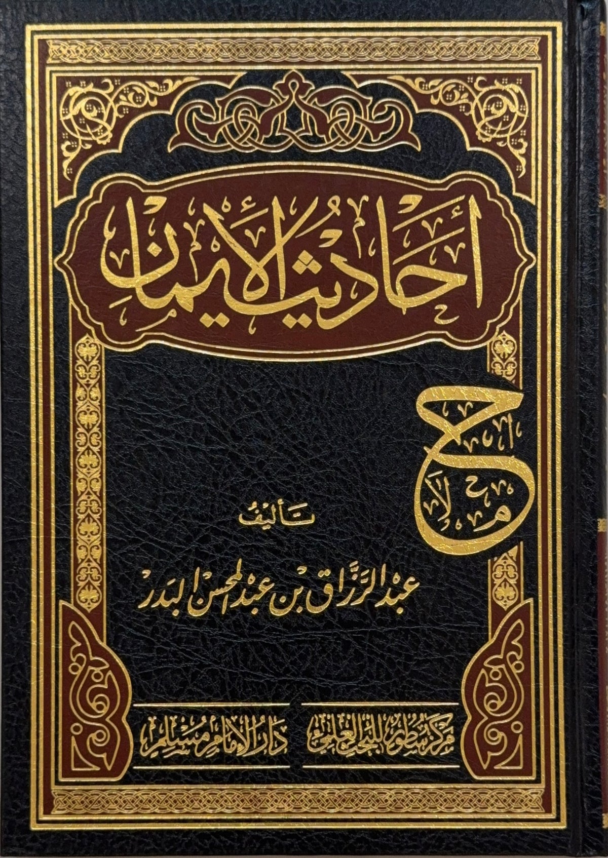 Ahadith al-Iman