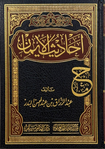Ahadith al-Iman