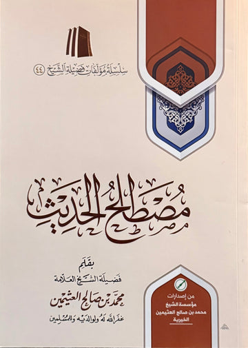 Mustalah al-Hadeeth