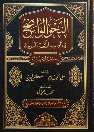 Nahu al-Waadih