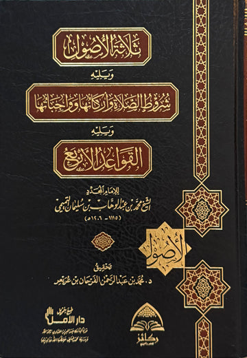 Muhammad Ibn Abd al-Wahhab Mutoon collection