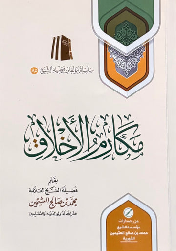 Makarim al-Alkhlaq