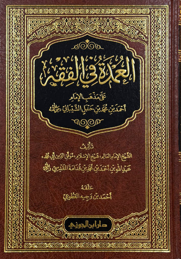 Al-‘Umdah fī al-Fiqh