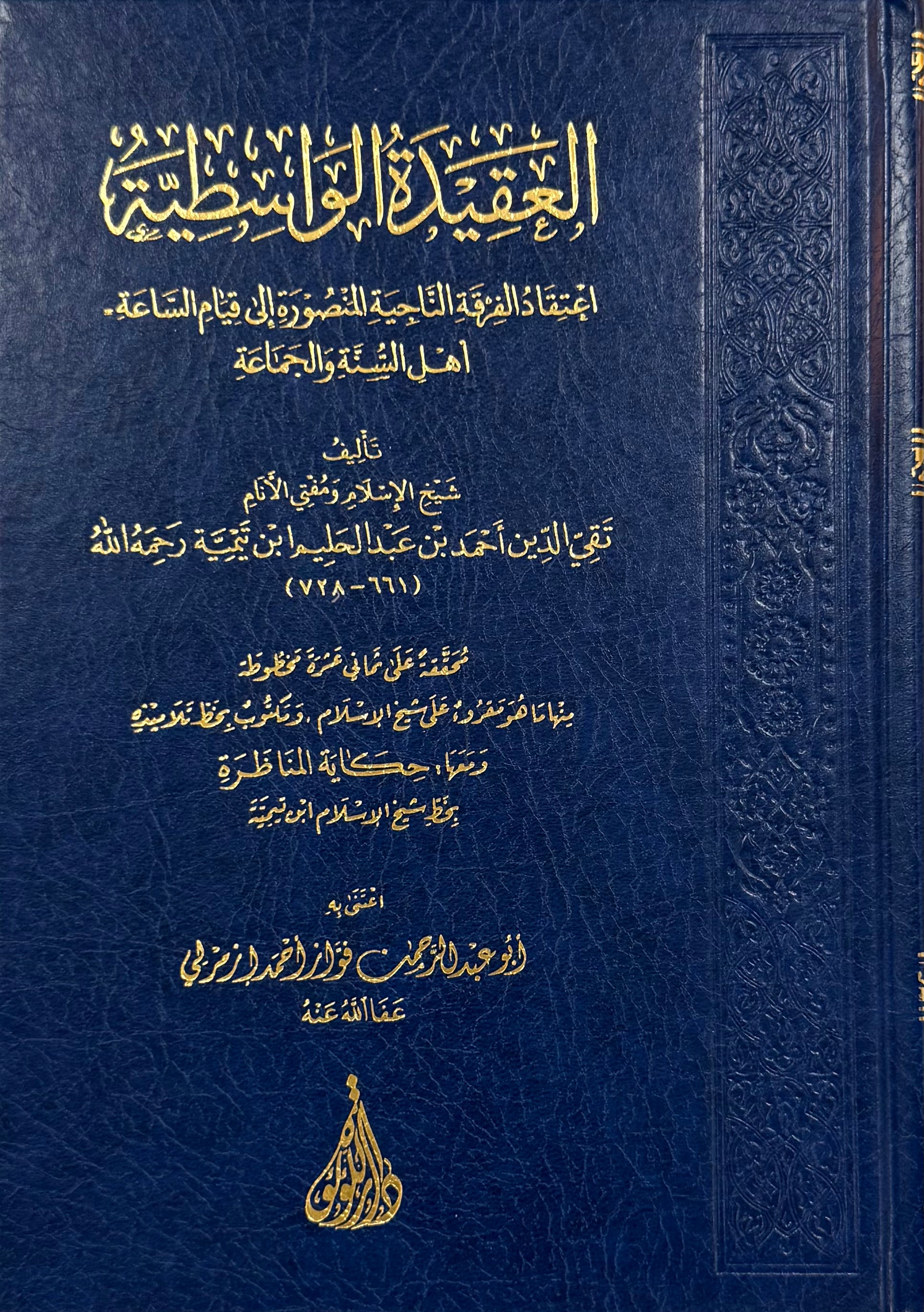 Al-‘Aqīdah al-Wāsiṭiyyah