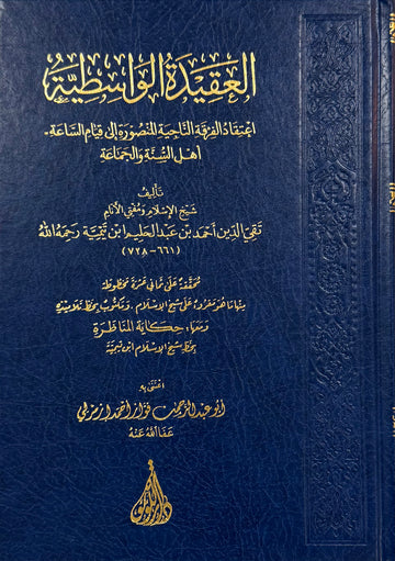 Al-‘Aqīdah al-Wāsiṭiyyah