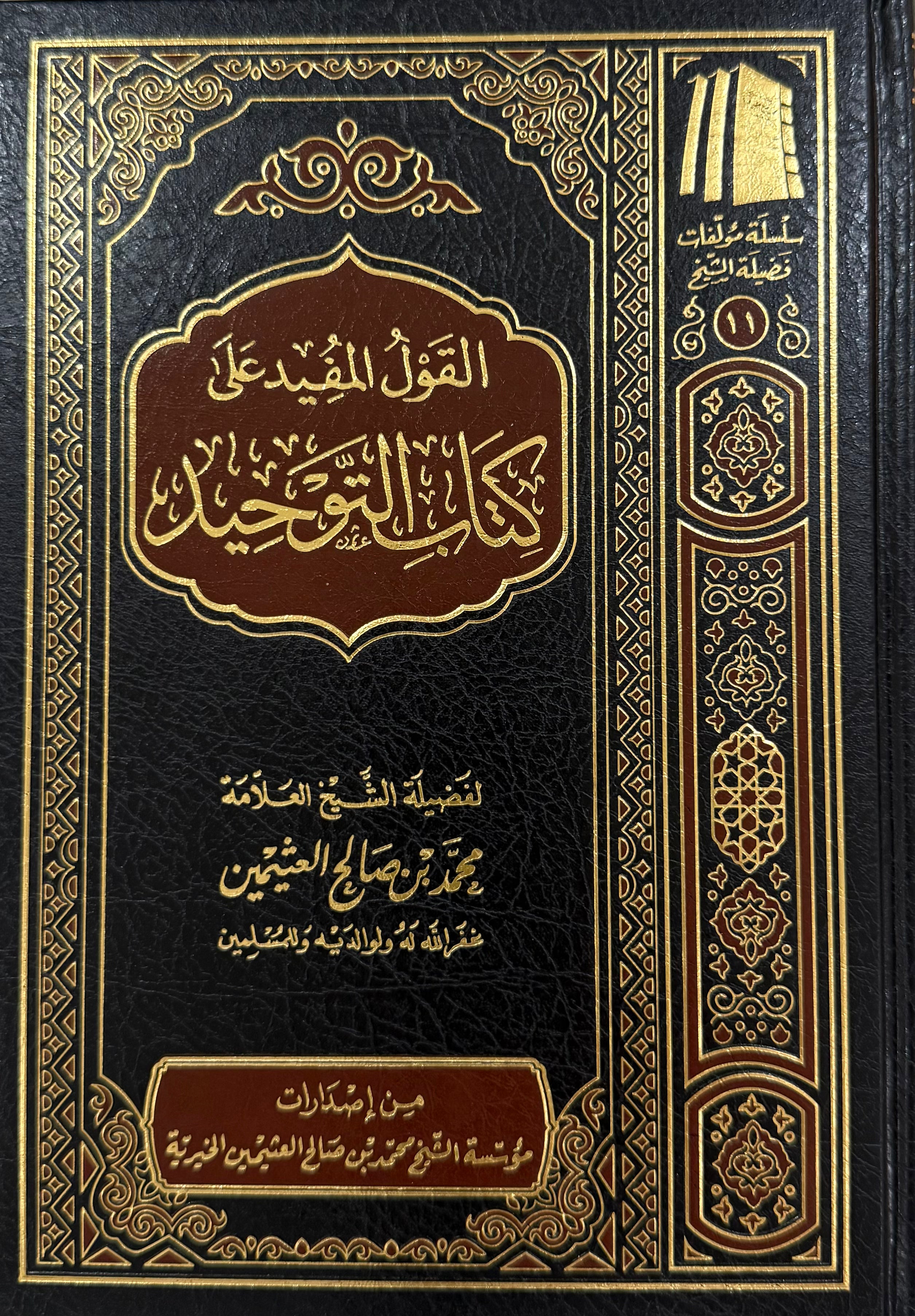 Al-Qawl al-Mufīd ‘alā Kitāb al-Tawḥīd Sharh ibn Uthaymeen