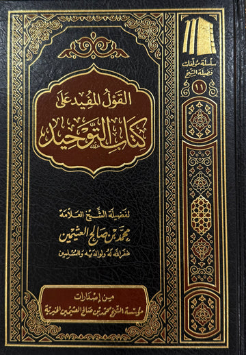 Al-Qawl al-Mufīd ‘alā Kitāb al-Tawḥīd Sharh ibn Uthaymeen