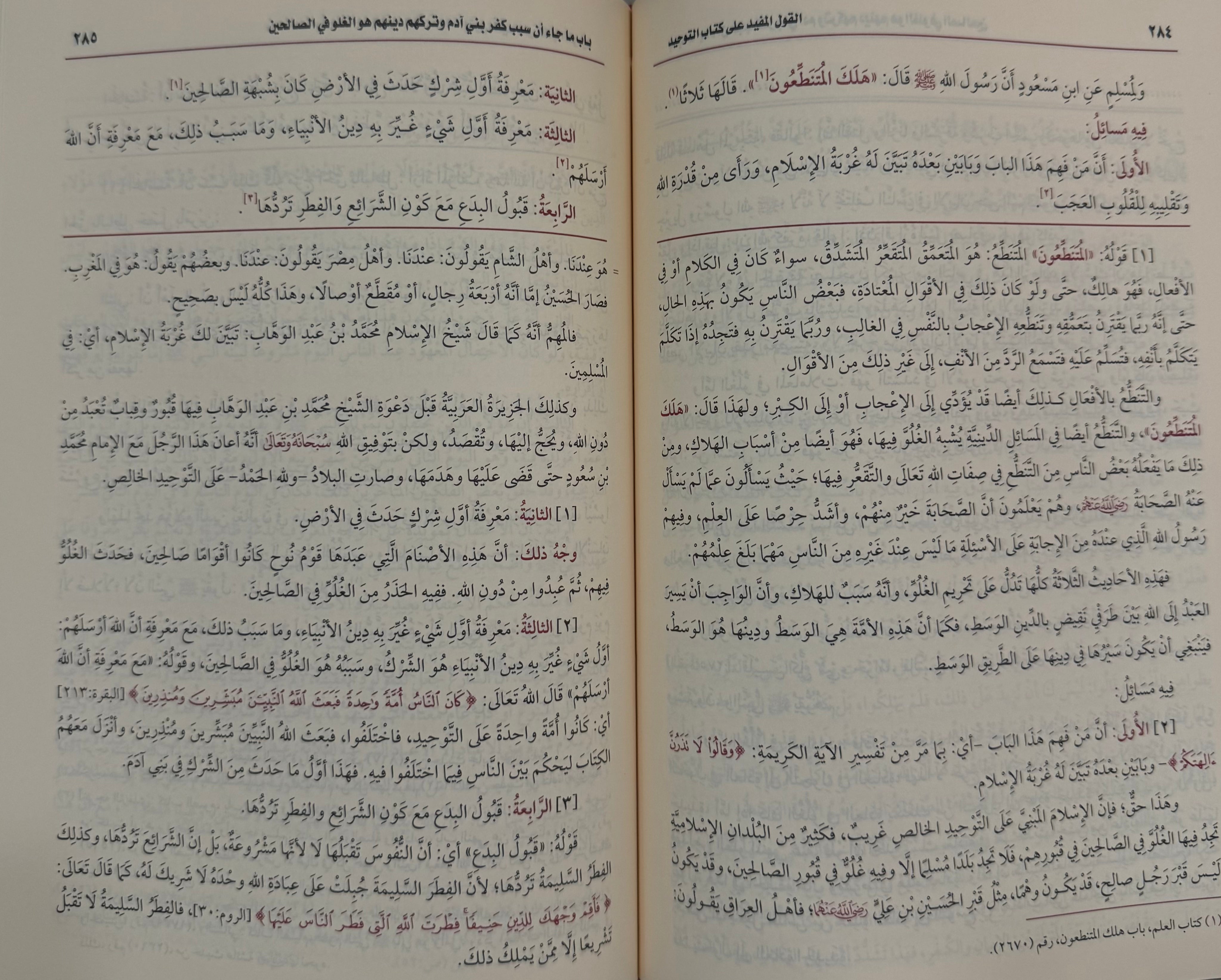 Al-Qawl al-Mufīd ‘alā Kitāb al-Tawḥīd Sharh ibn Uthaymeen