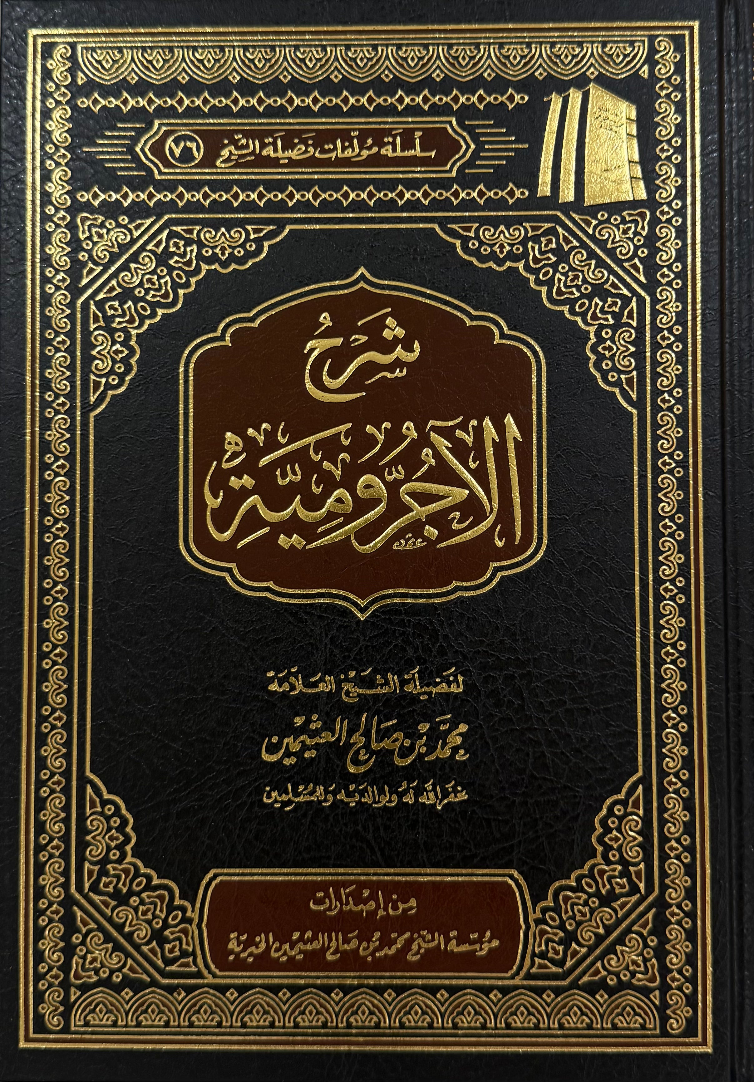al-Ājurrūmiyyah Sharh ibn Uthaymeen