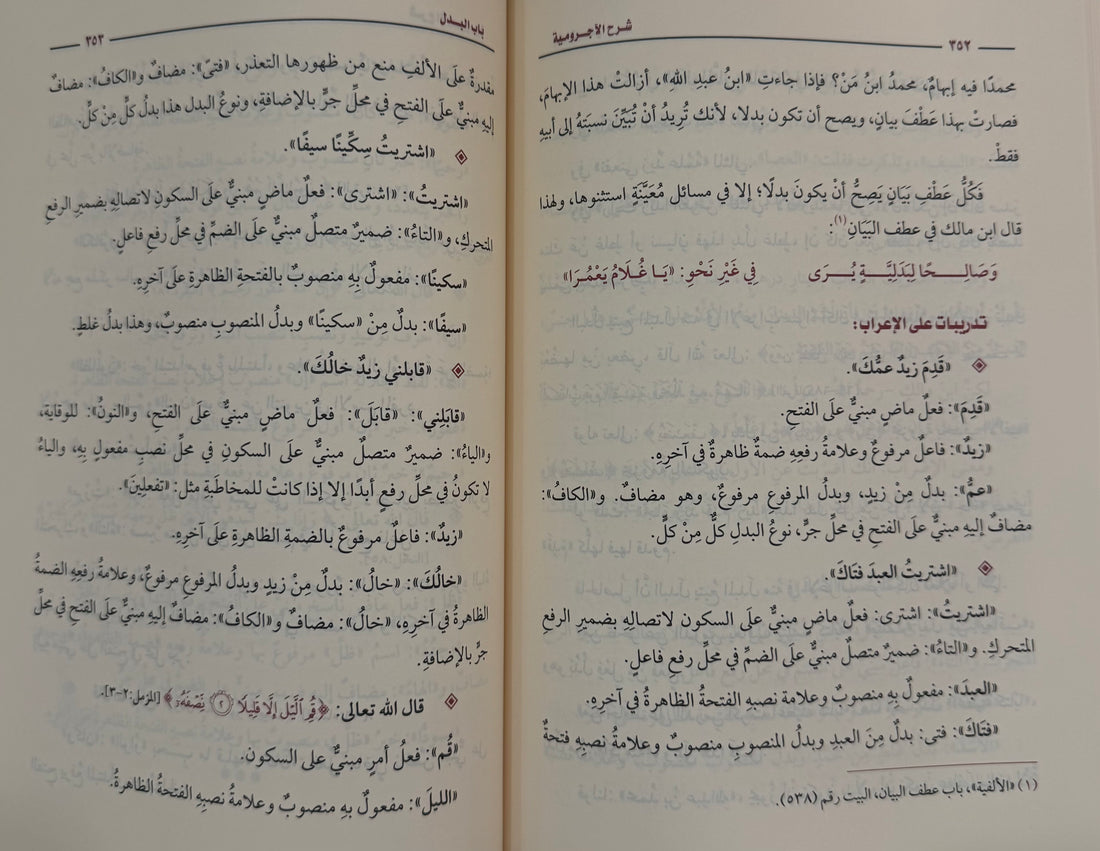 al-Ājurrūmiyyah Sharh ibn Uthaymeen