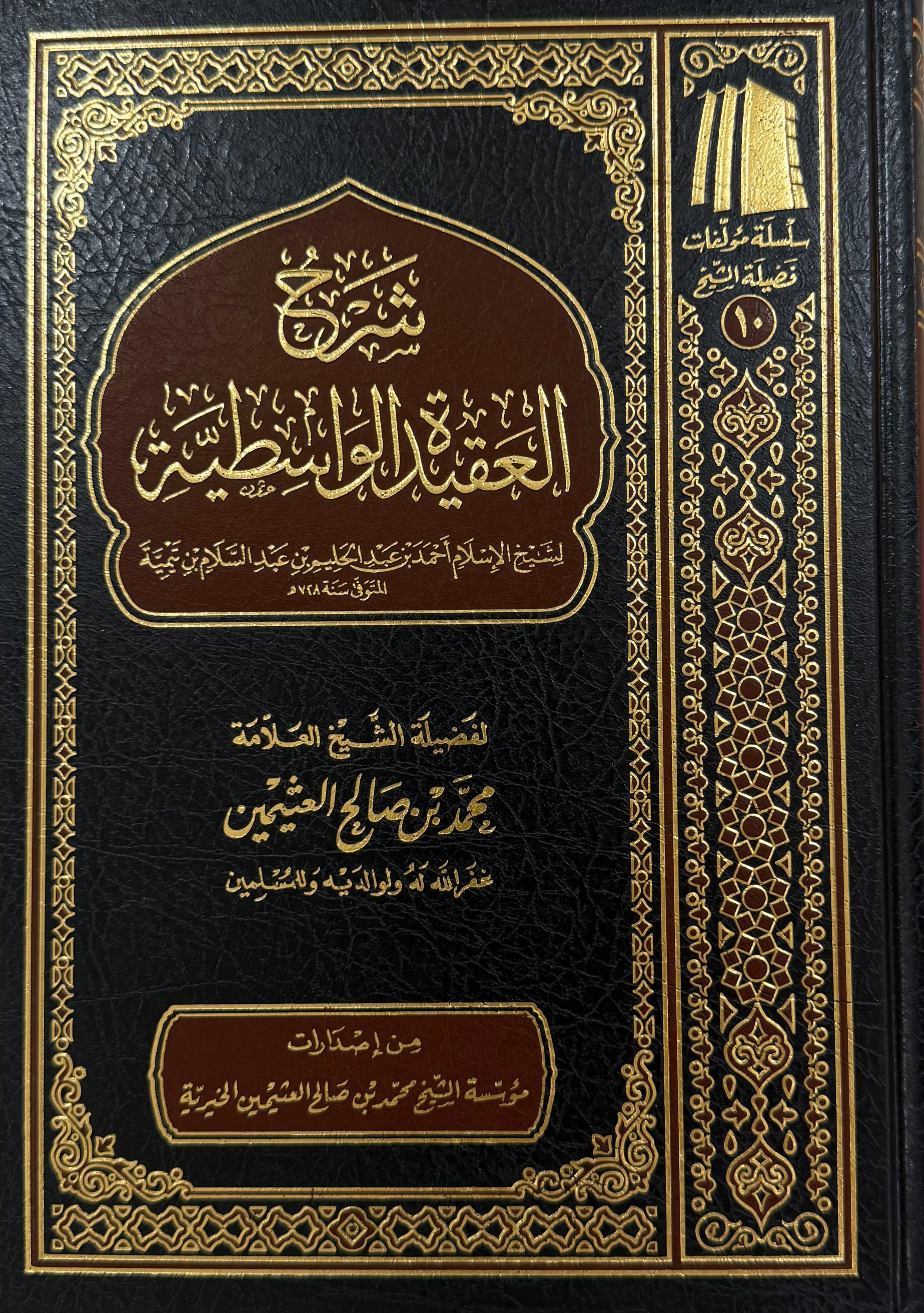 al-‘Aqīdah al-Wāsiṭiyyah Sharh ibn Uthaymeen