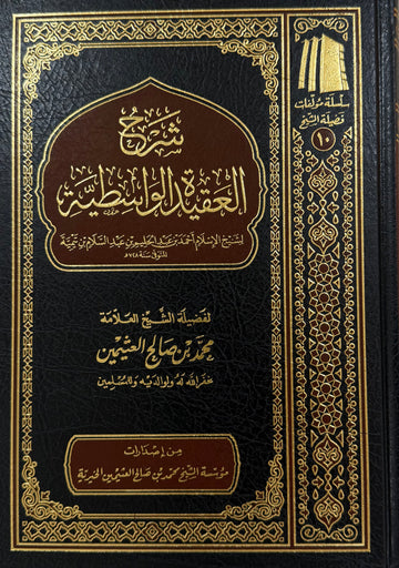 al-‘Aqīdah al-Wāsiṭiyyah Sharh ibn Uthaymeen