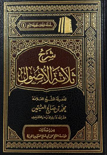Thalāthat al-Uṣūl Sharh ibn Uthaymeen