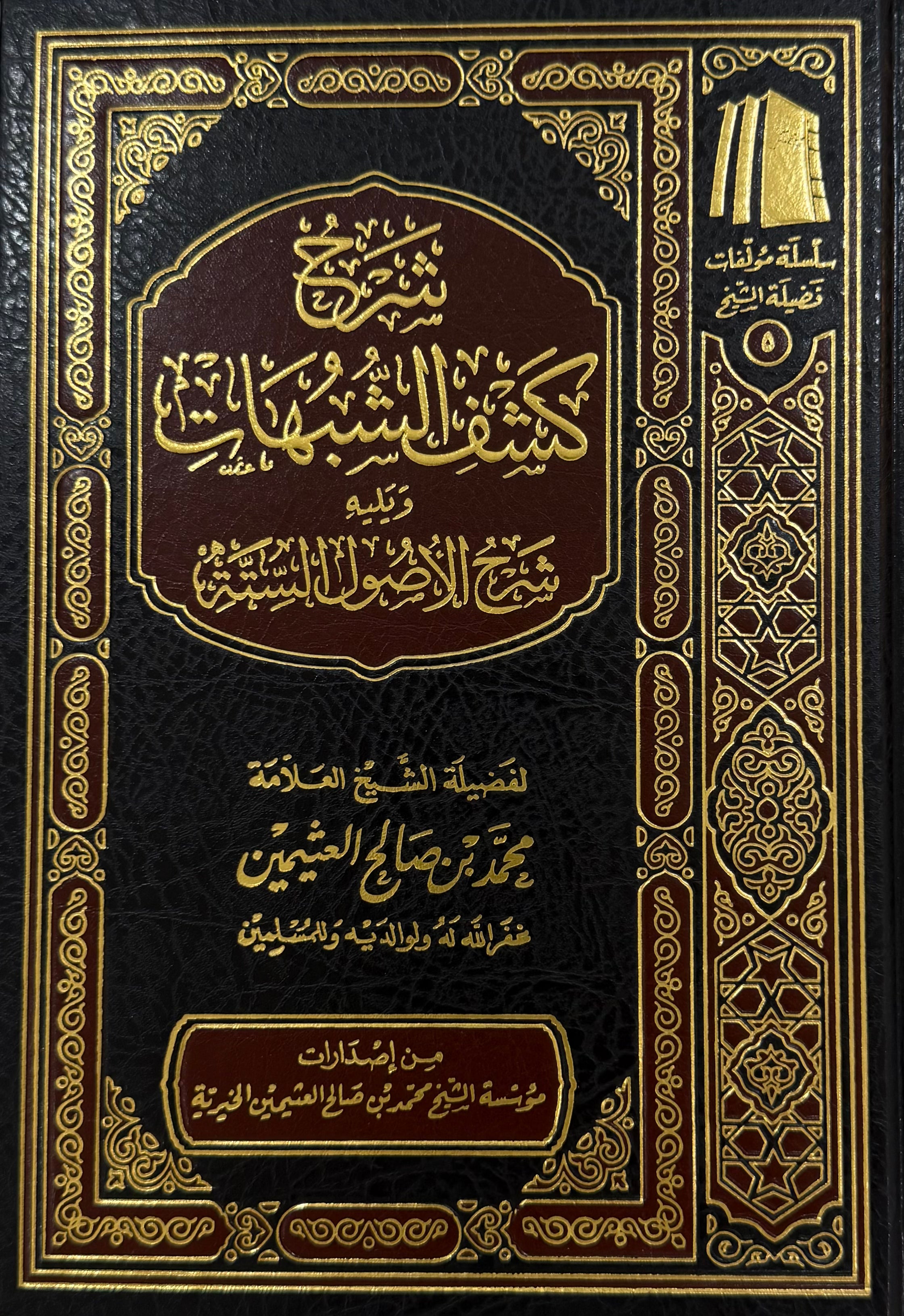 Kashf al-Shubuhāt and al-Usul al-Sitta Sharh ibn Uthaymeen