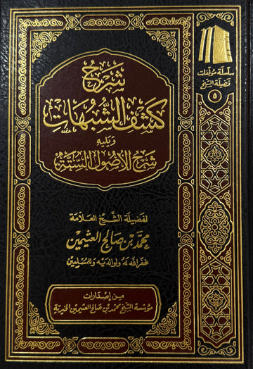 Kashf al-Shubuhāt and al-Usul al-Sitta Sharh ibn Uthaymeen